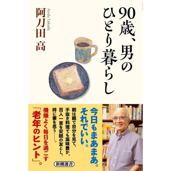 90歳、男のひとり暮らし (新潮選書)