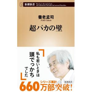 超バカの壁 (新潮新書 149)｜in-place