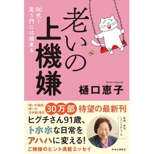 老いの上機嫌-９０代！　笑う門には福来る 樋口恵子／著｜in place ヤフー店