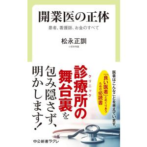 開業医の正体-患者、看護師、お金のすべて (中公新書ラクレ 809) 松永正訓／著｜in place ヤフー店