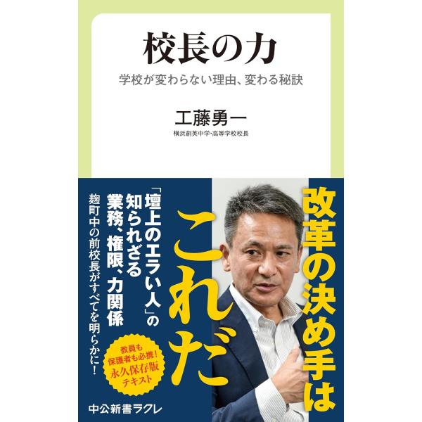 校長の力-学校が変わらない理由、変わる秘訣 (中公新書ラクレ 812) 工藤勇一／著