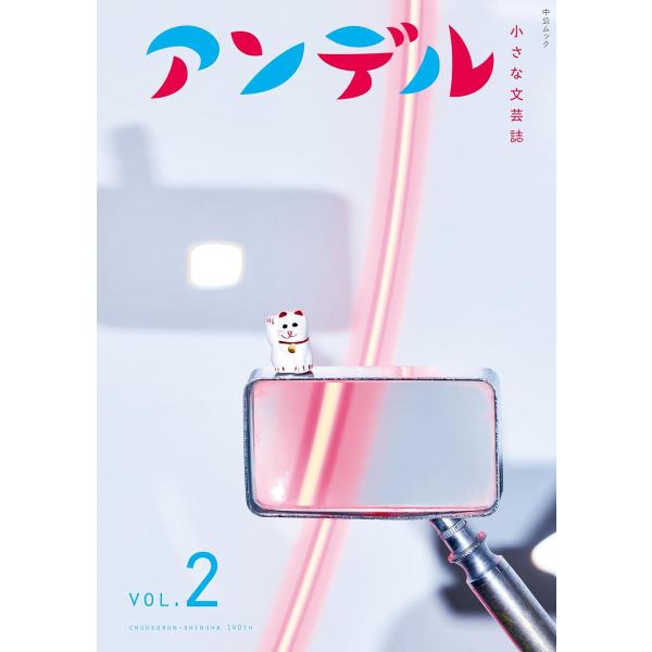 アンデル　VOL.2　小さな文芸誌