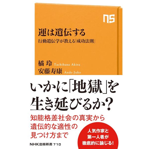 運は遺伝する: 行動遺伝学が教える「成功法則」 (NHK出版新書 710)