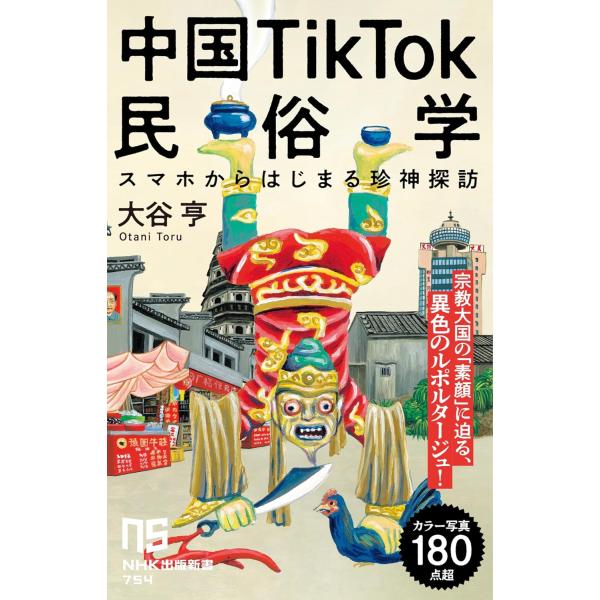 中国TikTok民俗学　 スマホからはじまる珍神探訪 (NHK出版新書 754)