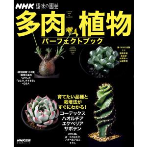 多肉植物 パーフェクトブック (生活実用シリーズ NHK趣味の園芸)｜in-place