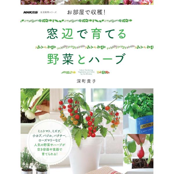 お部屋で収穫! 窓辺で育てる野菜とハーブ (生活実用シリーズ)