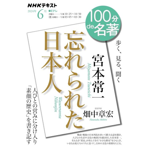 宮本常一『忘れられた日本人』 6月 (NHKテキスト)