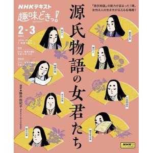 NHK 趣味どきっ！ 2024年 2月〜3月（水曜） 源氏物語の女君たち｜in-place