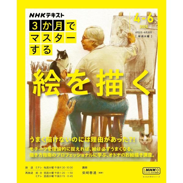 NHK　3か月でマスターする 絵を描く (NHKシリーズ)
