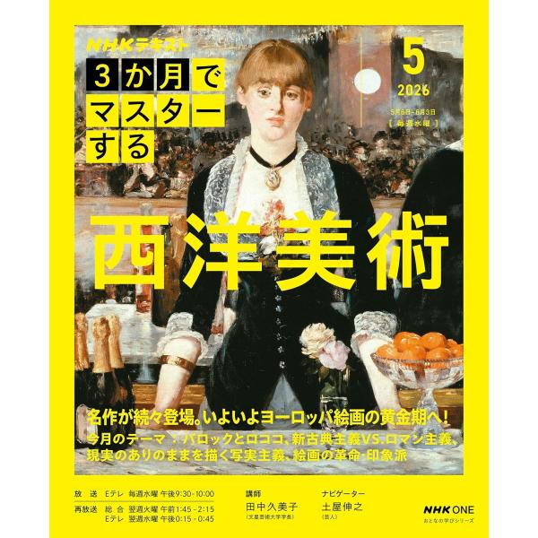 NHK3か月でマスターする 西洋美術 5月号 (おとなの学びシリーズ)