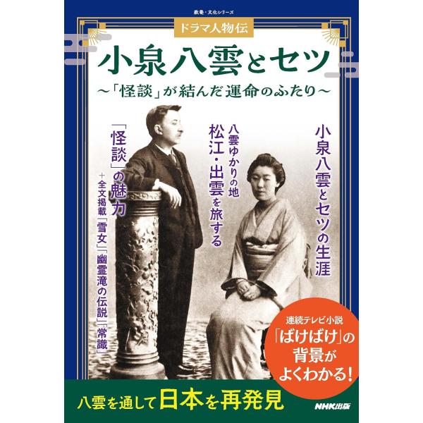 ドラマ人物伝 小泉八雲とセツ　　「怪談」が結んだ運命のふたり