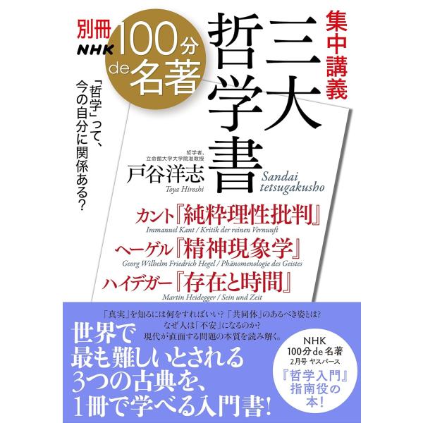 別冊NHK100分de名著 集中講義 三大哲学書: カント『純粋理性批判』ヘーゲル『精神現象学』ハイ...