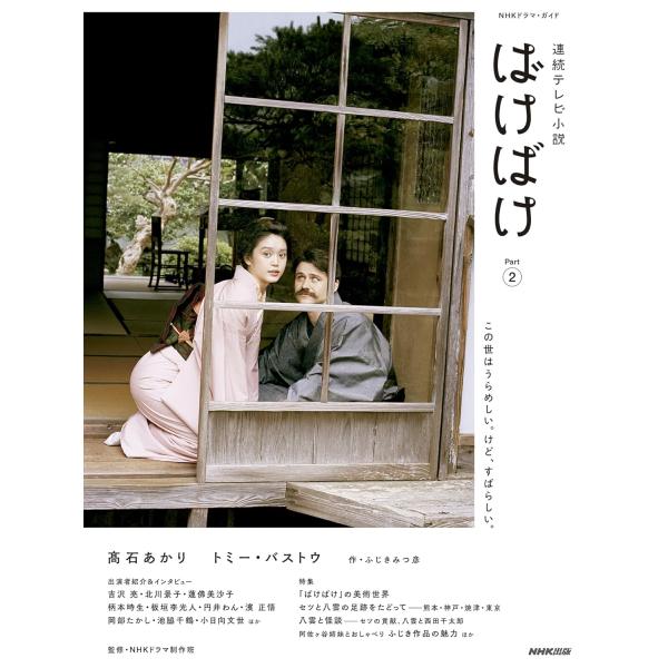 連続テレビ小説 ばけばけ Part2 (1) (NHKドラマ・ガイド)