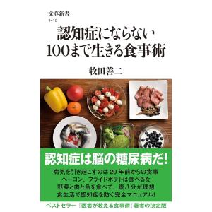 認知症にならない100まで生きる食事術 (文春新書 1418)