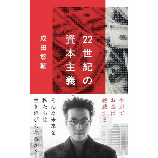 22世紀の資本主義 やがてお金は絶滅する (文春新書 1474)