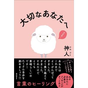 大切なあなたへ　　神人 (著)