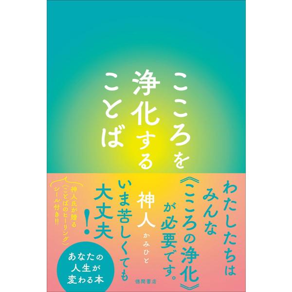 こころを浄化することば　　神人 (著)