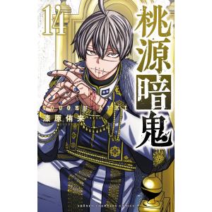 特装版 桃源暗鬼 25 / 漆原侑来 : 京都 大垣書店オンライン - 通販