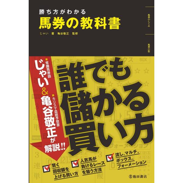 勝ち方がわかる 馬券の教科書