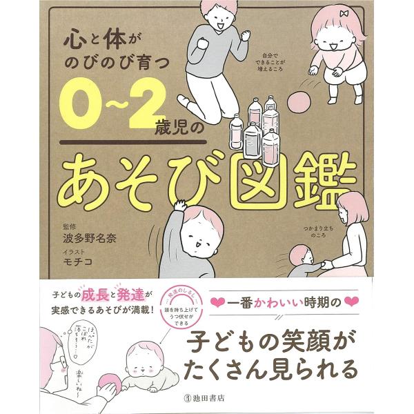 心と体がのびのび育つ 0~2歳児のあそび図鑑