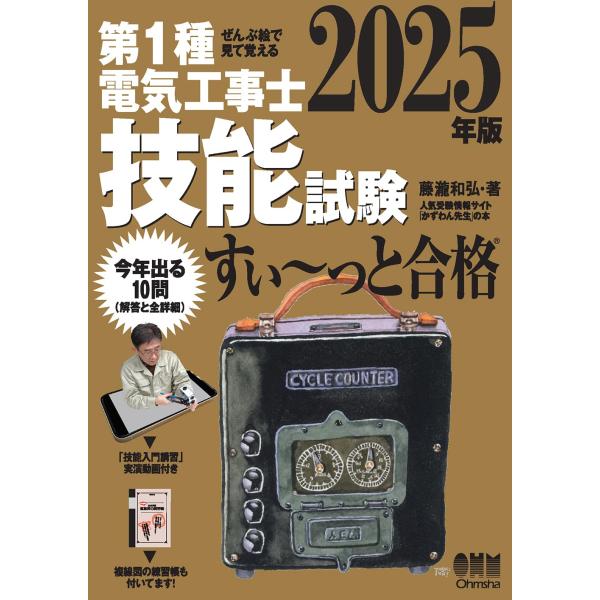 ぜんぶ絵で見て覚える 第1種電気工事士 技能試験 すい~っと合格 2025年版  「技能入門講習」実...