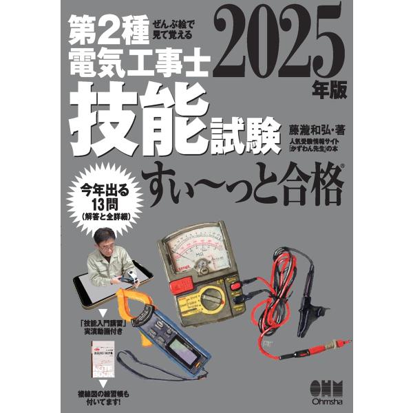 ぜんぶ絵で見て覚える 第2種電気工事士 技能試験 すい~っと合格 2025年版: 「技能入門講習」実...