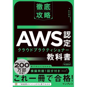 徹底攻略 AWS認定 クラウドプラクティショナー教科書 高山裕司／著｜in-place