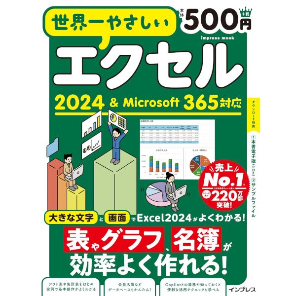世界一やさしいエクセル 2024＆Microsoft 365対応