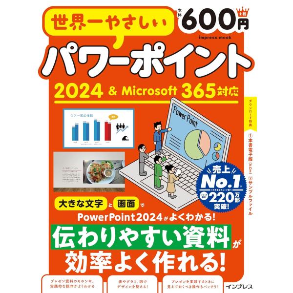 世界一やさしいパワーポイント2024＆Microsoft 365対応