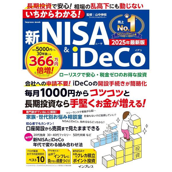 いちからわかる！新NISA＆iDeCo　2025年最新版