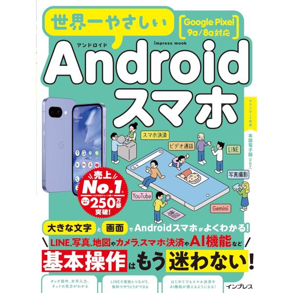 世界一やさしいAndroidスマホ Google Pixel 9a/8a対応 (impress mo...