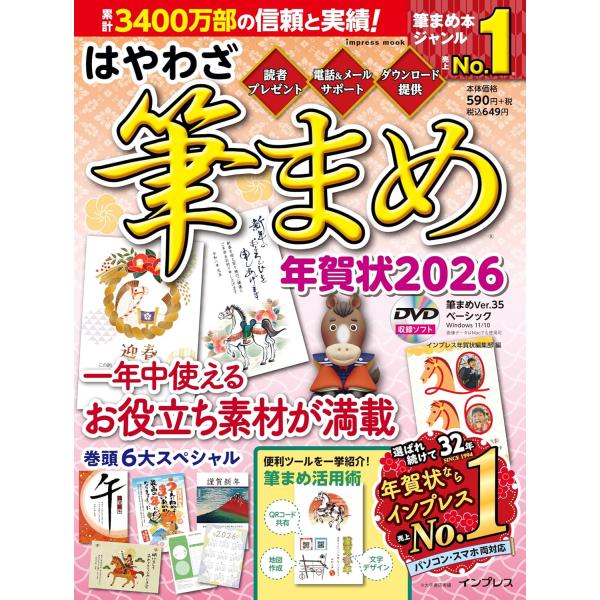 はやわざ筆まめ年賀状2026