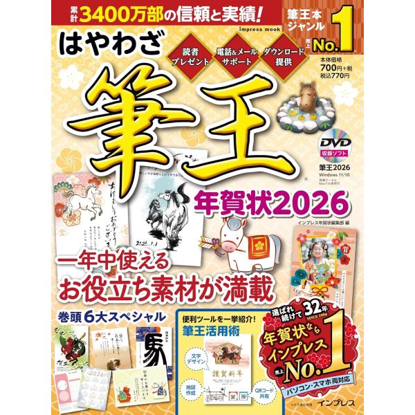 はやわざ筆王年賀状2026