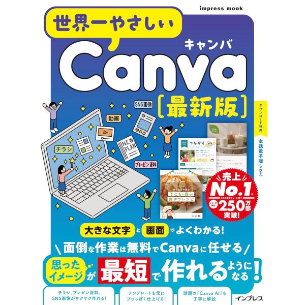 世界一やさしいCanva 最新版 (impress mook)