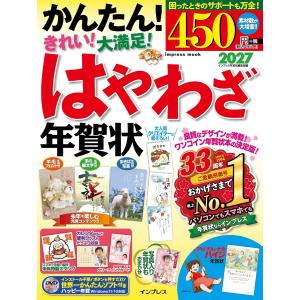 はやわざ年賀状2027 (インプレス年賀状ムック)