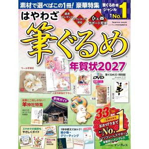 はやわざ筆ぐるめ年賀状2027 (インプレス年賀状ムック)