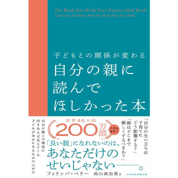 子どもとの関係が変わる　自分の親に読んでほしかった本