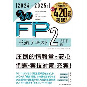 うかる！ FP2級・AFP 王道テキスト 2024-2025年版｜in-place