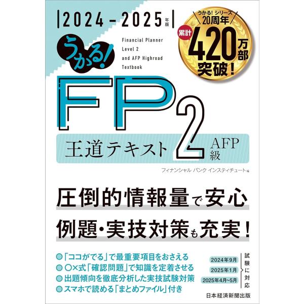 うかる！ FP2級・AFP 王道テキスト 2024-2025年版
