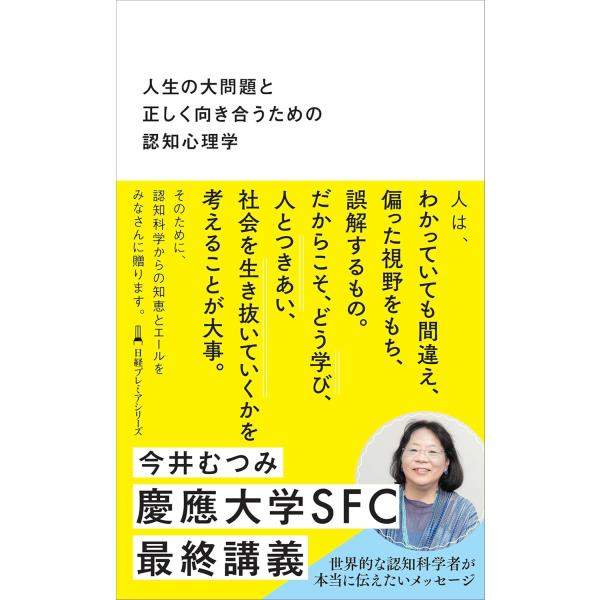 人生の大問題と正しく向き合うための認知心理学 (日経プレミアシリーズ)