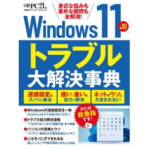 Windows11＆10　トラブル大解決事典 (日経BPパソコンベストムック) 日経ＰＣ２１／編｜in-place