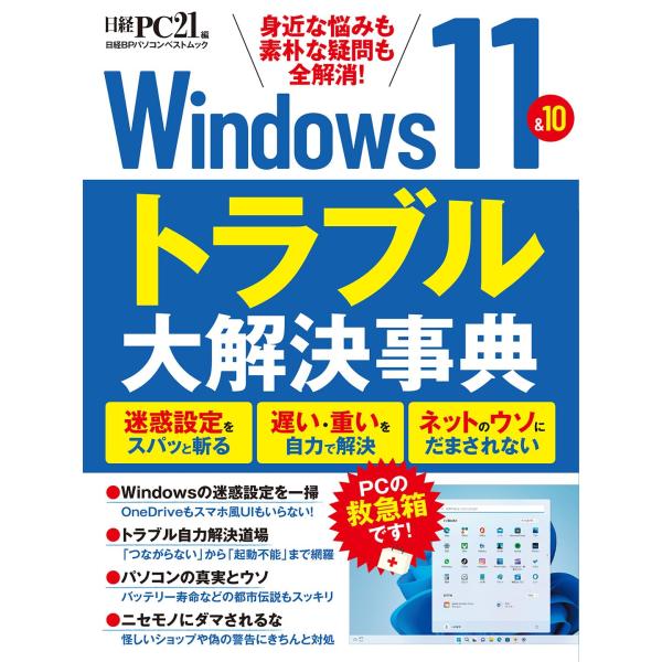 Windows11＆10　トラブル大解決事典 (日経BPパソコンベストムック) 日経ＰＣ２１／編