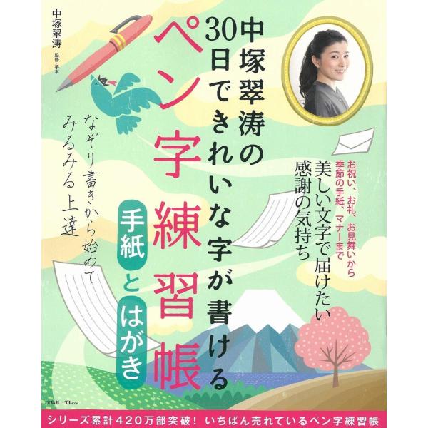 中塚翠涛の30日できれいな字が書けるペン字練習帳 手紙とはがき