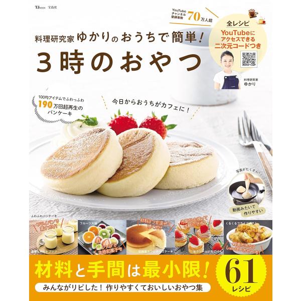 料理研究家ゆかりのおうちで簡単! 3時のおやつ (TJMOOK) ゆかり／〔著〕