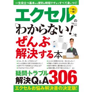 エクセルの「わからない!」をぜんぶ解決する本 (TJMOOK)｜in-place