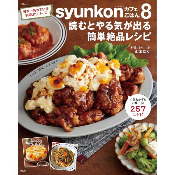 syunkonカフェごはん８ 読むとやる気が出る簡単絶品レシピ (TJMOOK)