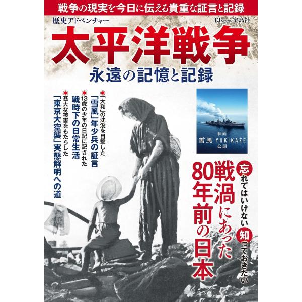 歴史アドベンチャー 太平洋戦争 永遠の記憶と記録 (TJMOOK)