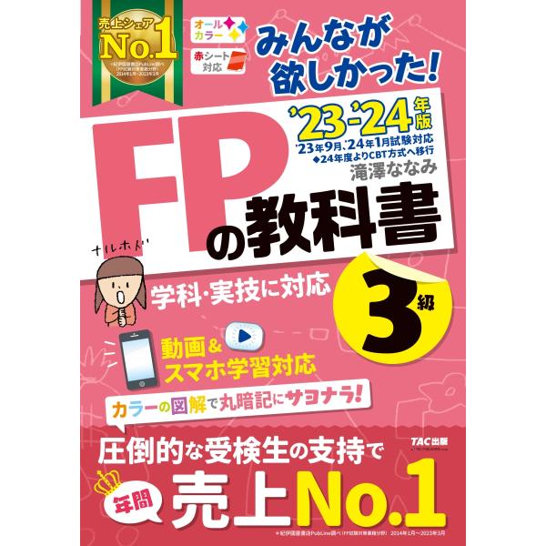 2023-2024年版 みんなが欲しかった！FPの教科書3級