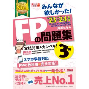 2023-2024年版　みんなが欲しかった！ FPの問題集3級
