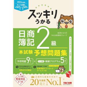 スッキリうかる 日商簿記 2級 本試験予想問題集 2024年度版 [ネット試験・統一試験 完全対応](TAC出版) (スッキリシリーズ)｜in-place